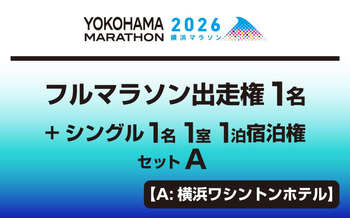 フルマラソン出走権1名+シングル1名1室1泊宿泊権セットA【A:横浜ワシントンホテル】