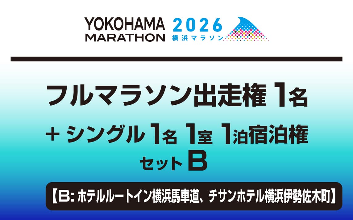 フルマラソン出走権1名+シングル1名1室1泊宿泊権セットB【B:ホテルルートイン横浜馬車道、チサンホテル横浜伊勢佐木町】