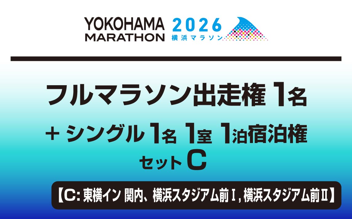 フルマラソン出走権1名+シングル1名1室1泊宿泊権セットC【C:東横イン 関内、横浜スタジアム前Ⅰ,横浜スタジアム前Ⅱ】