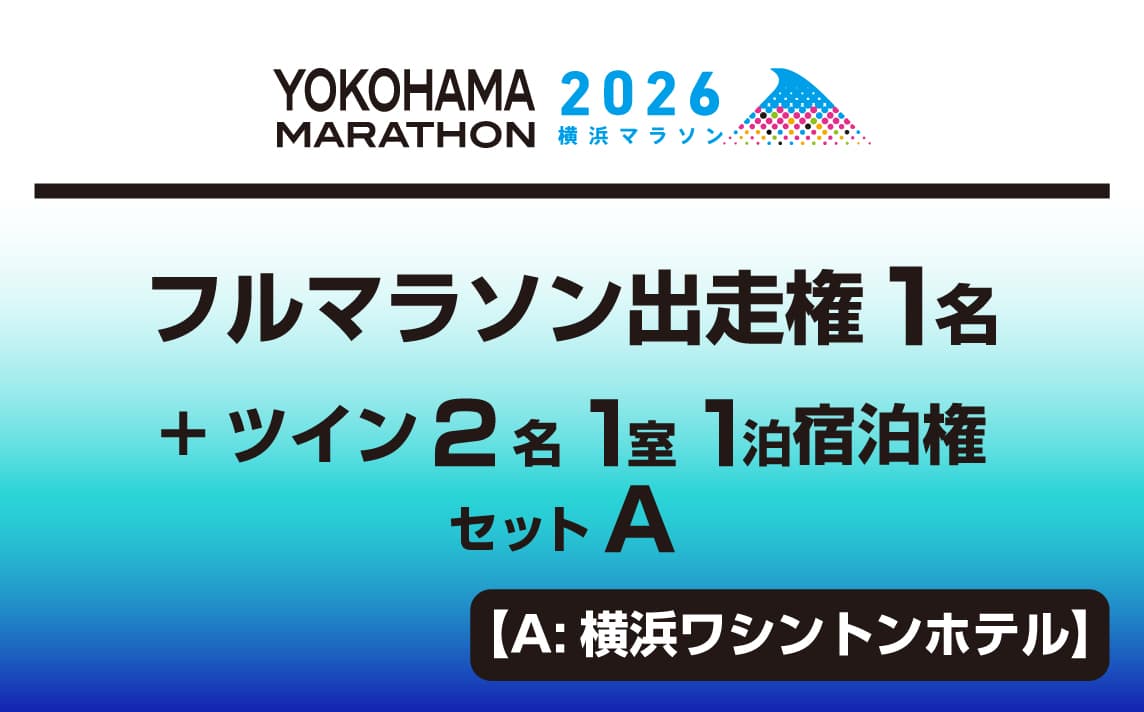 フルマラソン出走権1名+ツイン2名1室1泊宿泊権セットA【A:横浜ワシントンホテル】