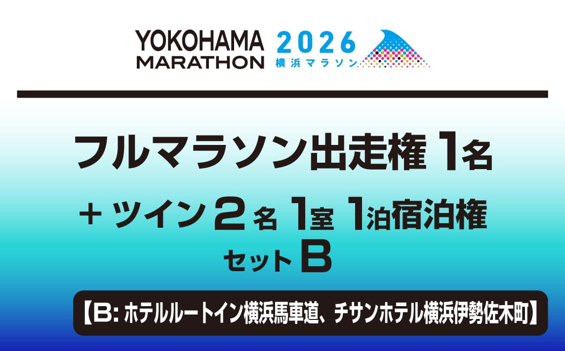 フルマラソン出走権1名+ツイン2名1室1泊宿泊権セットB【B:ホテルルートイン横浜馬車道、チサンホテル横浜伊勢佐木町】