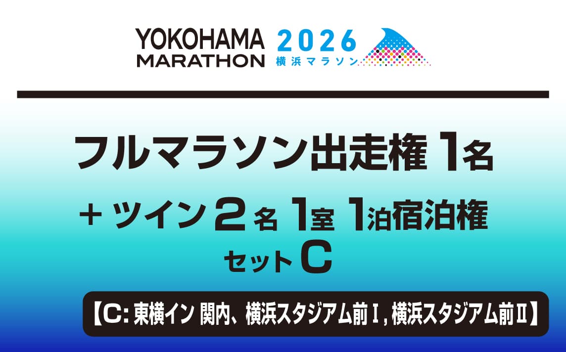 フルマラソン出走権1名+ツイン2名1室1泊宿泊権セットC【C:東横イン 関内、横浜スタジアム前Ⅰ,横浜スタジアム前Ⅱ】