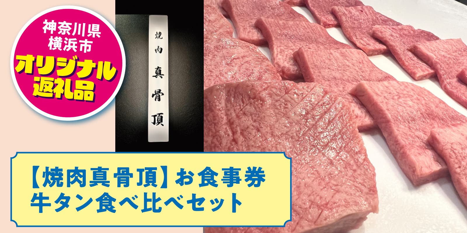 【ローソンふるさと納税限定】焼肉真骨頂 牛タン食べ比べセット(お食事券)★オリジナル
