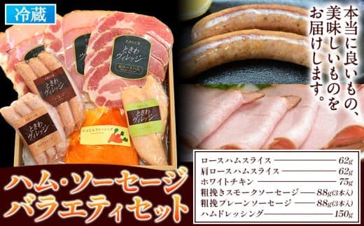 K-05 ハム・ソーセージバラエティセット ハムセット 贈答 ハム 燻製 手造り ソーセージ 社会福祉法人敬業会ヴィレッジ興産 ときわヴィレッジ《45日以内に出荷予定(土日祝除く)》岡山県 笠岡市 肉 豚肉 にんじん ドレッシング ギフト---K-05--- (管理コード:K-05)