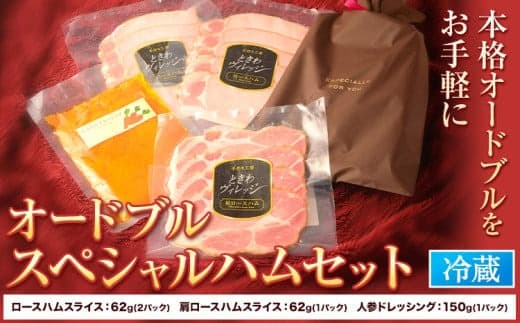 S-03 オードブルスペシャルハムセット ハム 手造り 燻製 ハムセット ロースハム 社会福祉法人敬業会ヴィレッジ興産 ときわヴィレッジ《45日以内に出荷予定(土日祝除く)》岡山県 笠岡市 肉 肩ロースハム にんじん ドレッシング ギフト---S-03--- (管理コード:S-03)