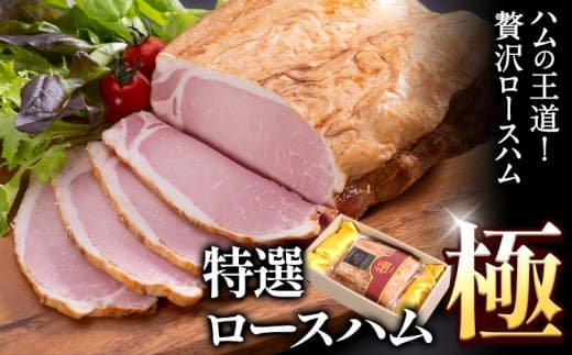 B-09 特選ロースハム“極” 950g ハム ロースハム 燻製 手造り 社会福祉法人敬業会ヴィレッジ興産 ときわヴィレッジ《45日以内に出荷予定(土日祝除く)》岡山県 笠岡市 肉 豚肉 ギフト---B-09--- (管理コード:B-09)