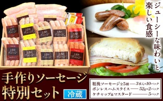 K-07 手作り ソーセージ 特別セット 大容量 社会福祉法人敬業会ヴィレッジ興産 ときわヴィレッジ《45日以内に出荷予定(土日祝除く)》岡山県 笠岡市 粗挽ソーセージ ボンレスハム 肉 豚肉 ギフト---K-07--- (管理コード:K-07)