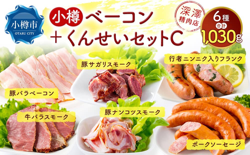 小樽 ベーコン +くんせいセットC 全6種 計1.03kg ソーセージ フランク 豚ナンコツ