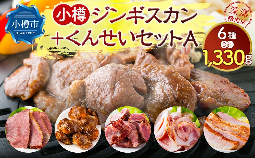 小樽 ジンギスカン +くんせいセットA 全6種 計1.33kg ラム肉 ナンコツ 牛バラ 豚サガリ