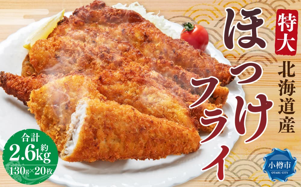 北海道産 特大 ほっけフライ 約2.6kg 約650g(5枚)×4パック