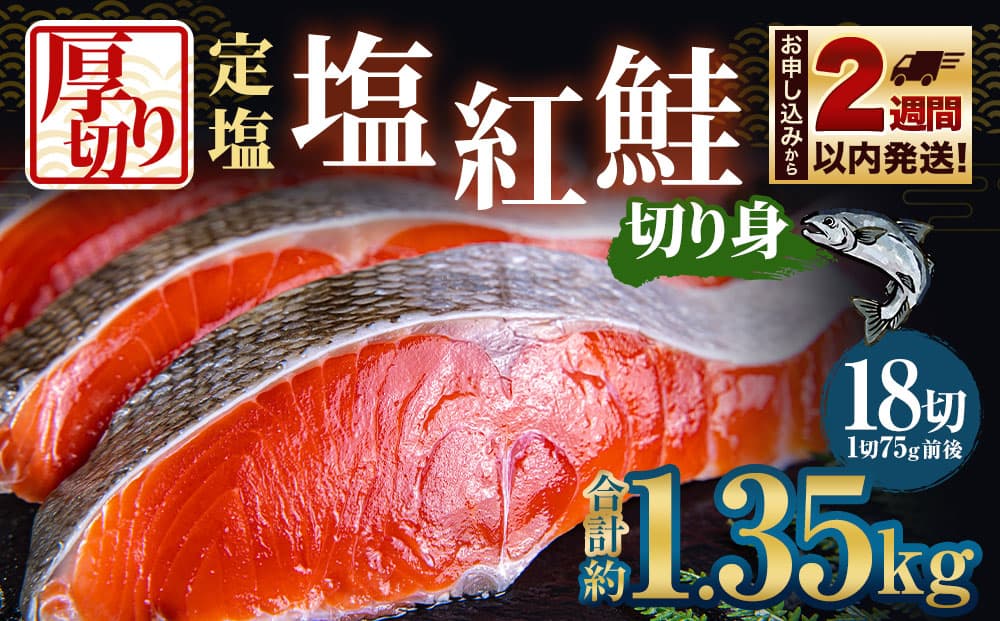 厚切り定塩塩紅鮭切り身 18切 (約1.35kg) / 鮭 紅鮭 切身 魚 海鮮 海産物 魚介類 北海道 小樽市 冷凍