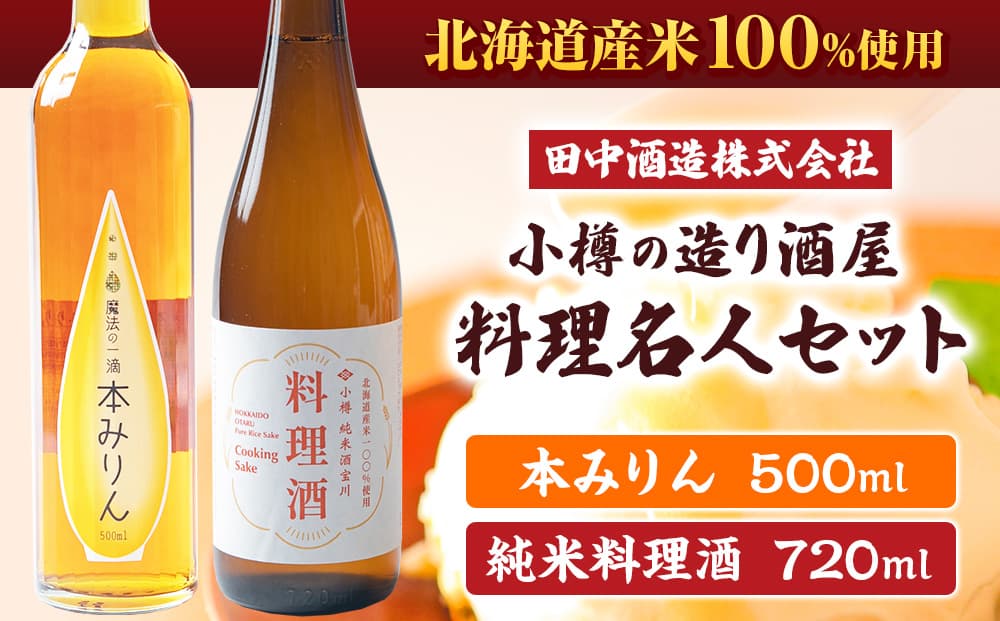 小樽の造り酒屋 料理名人セット(純米料理酒720ml・本みりん500ml 各1本) 【2026年2月上旬より順次発送】