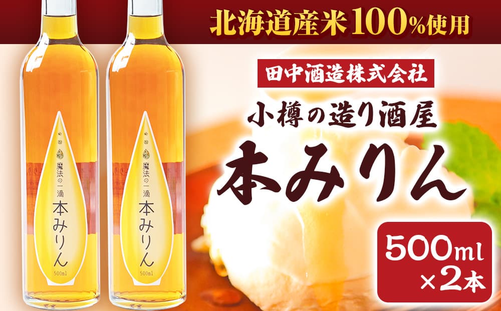 小樽の造り酒屋 本みりん 500ml×2本 計1L 【2026年2月上旬より順次発送】
