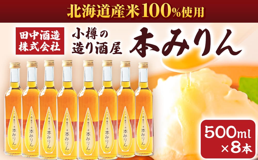 小樽の造り酒屋 本みりん 500ml×8本 合計4L 【2026年2月上旬より順次発送】