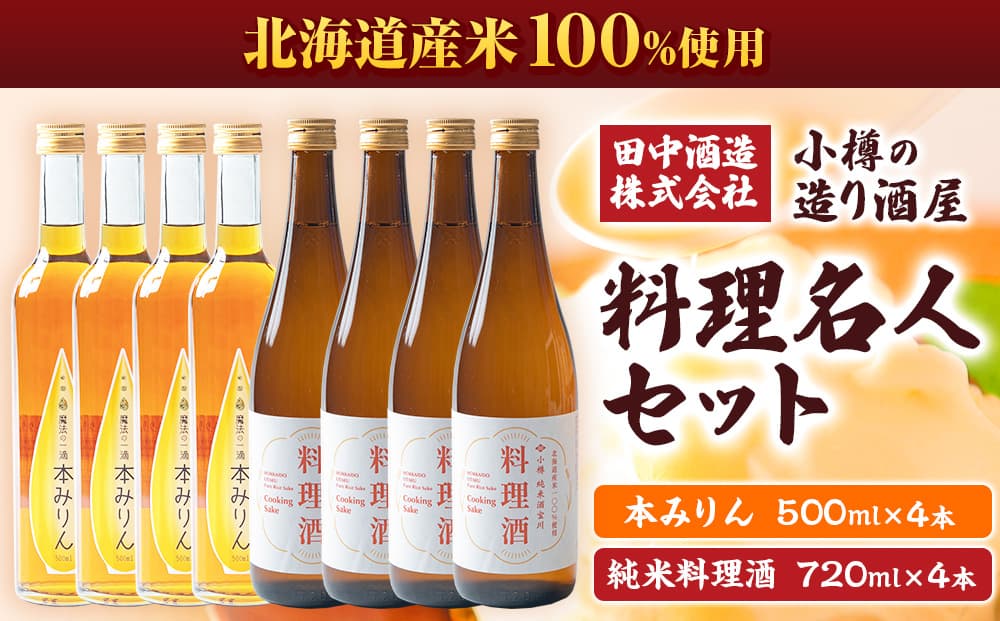 小樽の造り酒屋 料理名人セット(純米料理酒720ml・本みりん500ml 各4本) 【2026年2月上旬より順次発送】