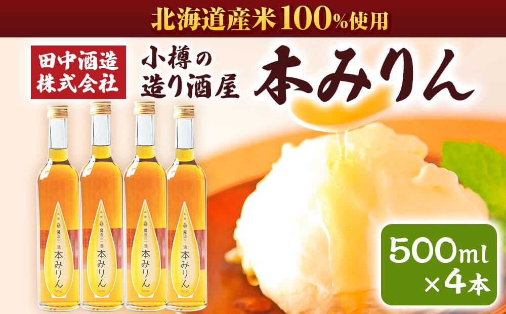 小樽の造り酒屋 本みりん(500ml×4本) 【2026年2月上旬より順次発送】