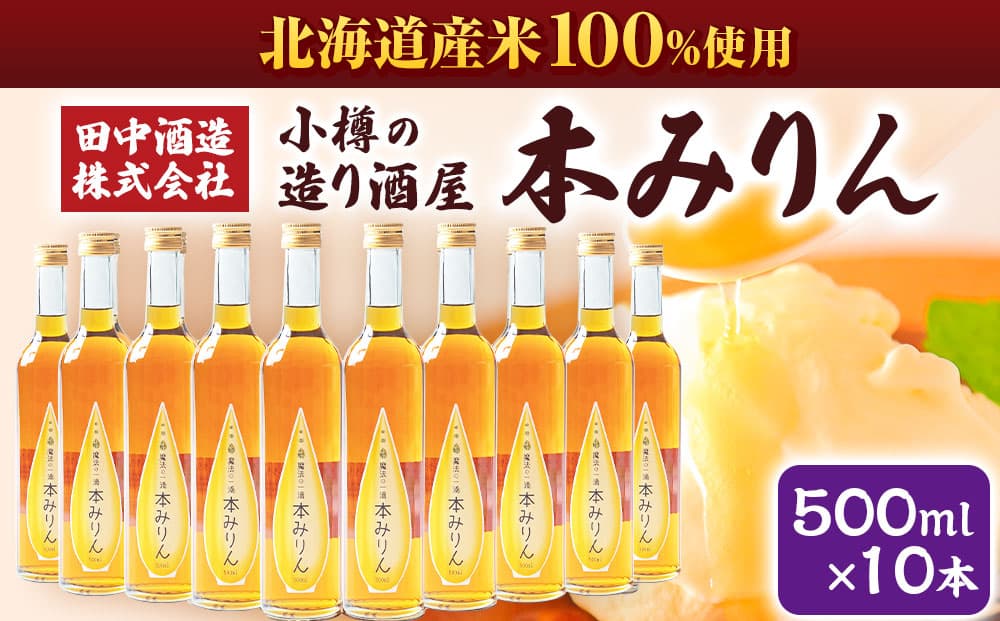小樽の造り酒屋 本みりん(500ml×10本) 【2026年2月上旬より順次発送】