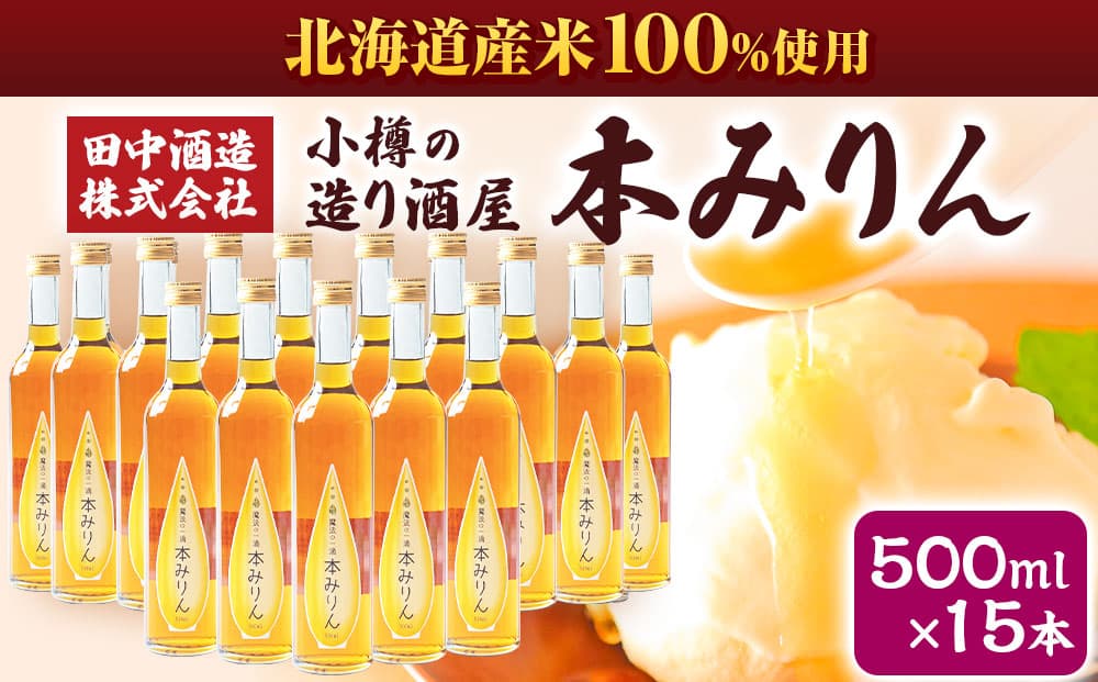 小樽の造り酒屋 本みりん(500ml×15本) 【2026年2月上旬より順次発送】