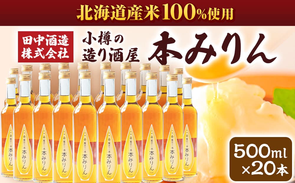 小樽の造り酒屋 本みりん(500ml×20本) 【2026年2月上旬より順次発送】