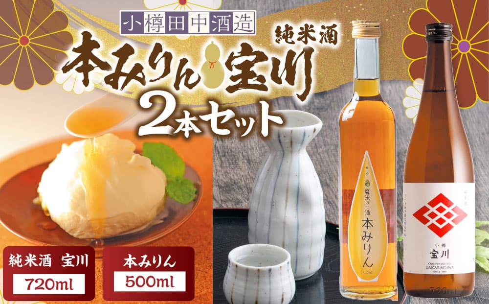 【小樽 田中酒造】本みりん 500ml・純米酒宝川 720ml 2本セット【2026年2月上旬より順次発送】