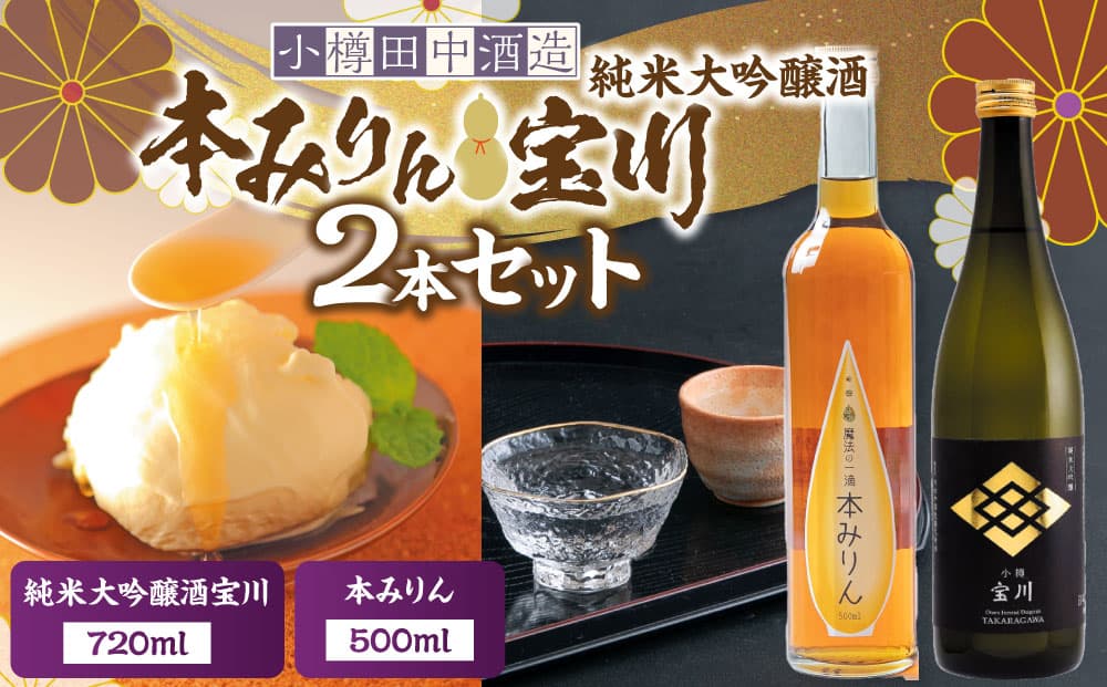 【小樽 田中酒造】本みりん 500ml・純米大吟醸酒宝川(50%精米) 720ml 2本セット【2026年2月上旬より順次発送】