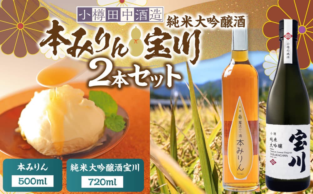 【小樽 田中酒造】本みりん 500ml・純米大吟醸酒宝川(35~40%精米) 720ml 2本セット 【2026年2月上旬より順次発送】