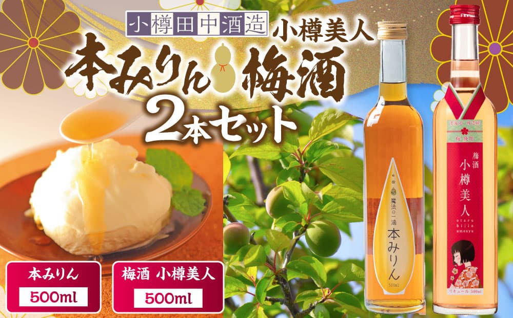 【小樽 田中酒造】本みりん・梅酒 500ml 2本セット【2026年2月上旬より順次発送】