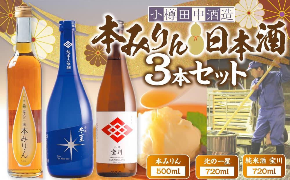 【小樽 田中酒造】本みりん 500ml・日本酒 720ml 3本セット 【2026年2月上旬より順次発送】