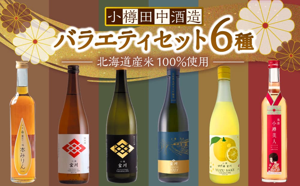 【小樽 田中酒造】バラエティセット 6種(500ml×2本・720ml×4本)【2026年2月上旬より順次発送】