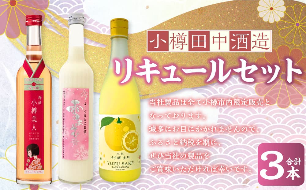 【小樽 田中酒造】リキュールセット(500ml×2本・720ml×1本)