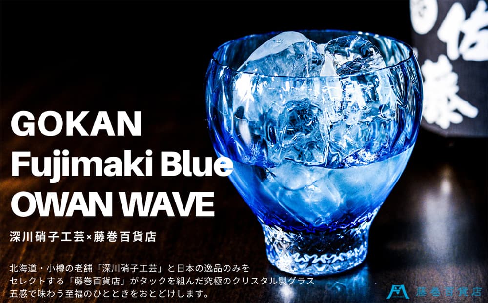 DW005 【藤巻百貨店】深川硝子工芸/国産クリスタルグラス「GOKAN」Fujimaki Blue (OWAN WAVE)