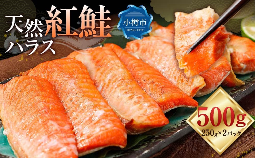 天然 紅鮭 ハラス 約500g (250g×2) 真空 パック 個包装 はらす 切り身 甘塩 鮭 紅鮭 しゃけ シャケ 切身 お取り寄 魚 魚介類 食品 食べ物 小分け 冷凍 保存 お取り寄せ 北海道 小樽市