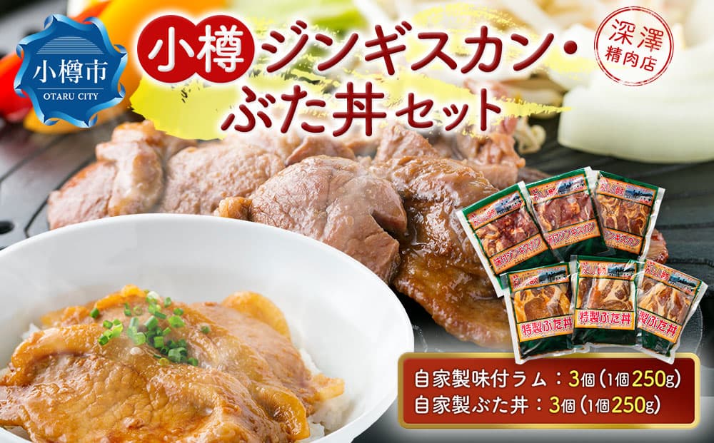 小樽 ジンギスカン + ぶた丼 セット 各3個 計1.5kg 豚丼 羊肉 味付き 簡単調理