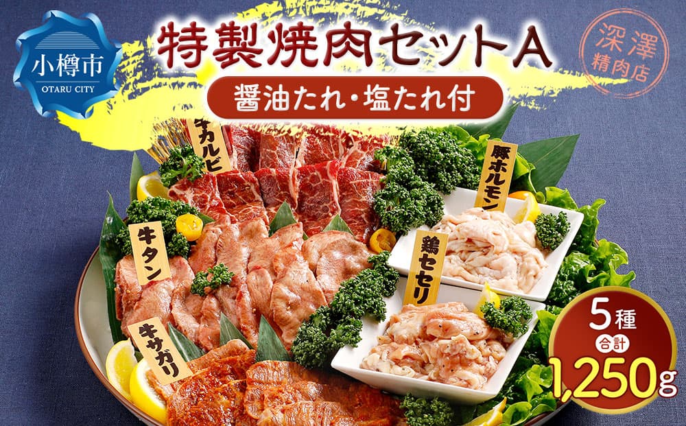 特製 焼肉セット A(醤油たれ・塩たれ付) 全5種 計1.25kg カルビ サガリ セセリ ホルモン 牛タン