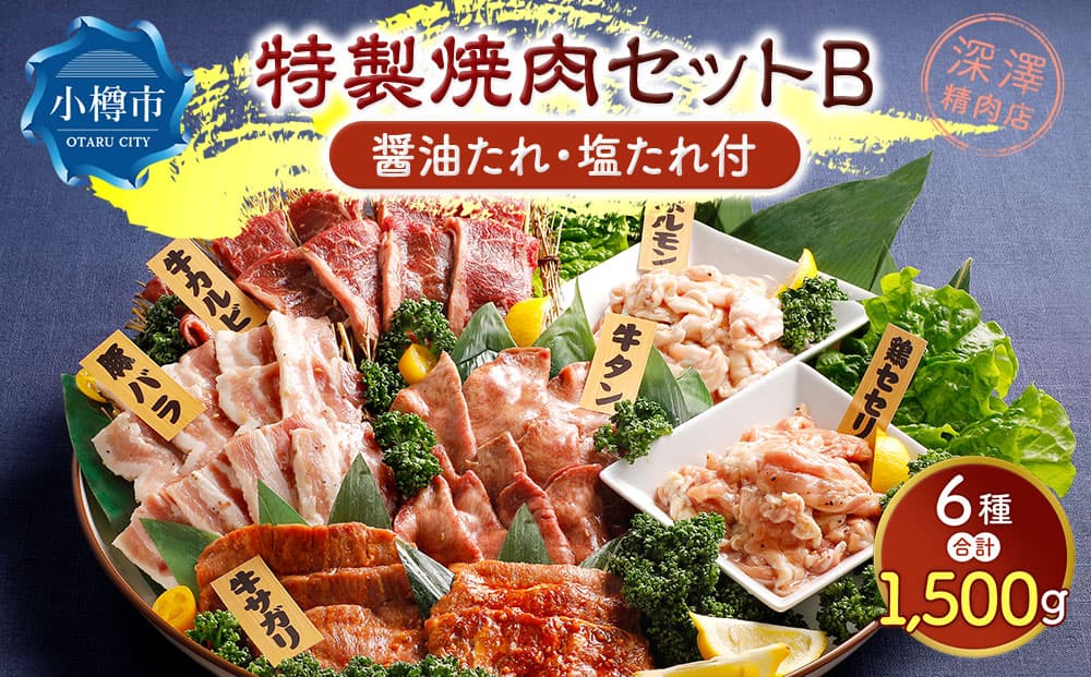 特製 焼肉セット B(醤油たれ・塩たれ付) 全6種 計1.5kg カルビ サガリ セセリ ホルモン 牛タン 豚バラ