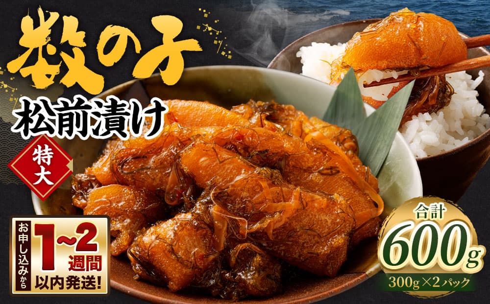数の子 松前漬け 600g (300g×2パック)