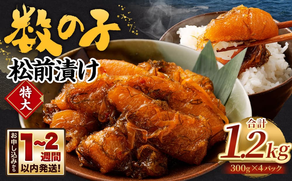 数の子 松前漬け 1.2kg (300g×4パック)