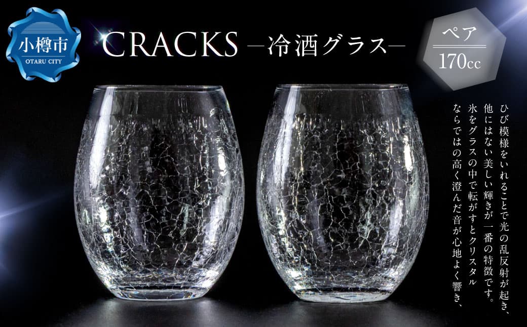CRACKS 冷酒グラス ペア グラス ペアグラス コップ 食器 クリスタル製 ガラス製 ペアセット セット 北海道 小樽市