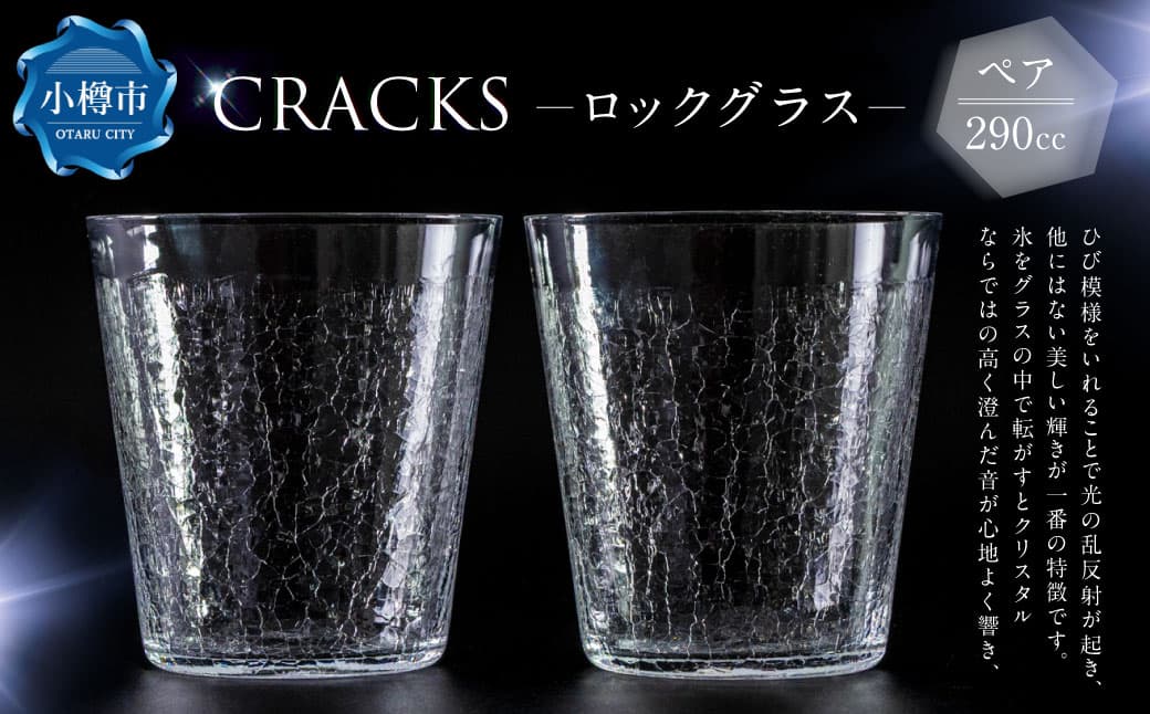CRACKS ロックグラス ペア グラス ウイスキーグラス ペアグラス コップ 食器 クリスタル製 ガラス製 ペアセット セット 北海道 小樽市