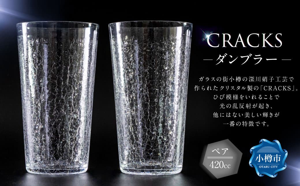 CRACKS タンブラー ペア グラス ペアグラス コップ 食器 クリスタル製 ガラス製 ペアセット セット 北海道 小樽市