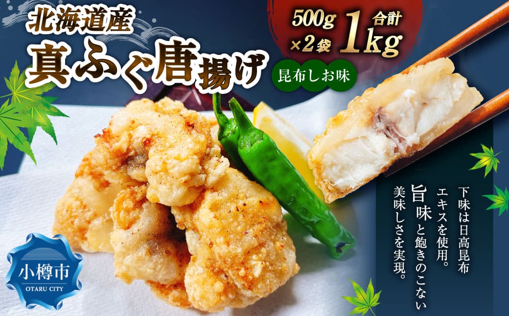 北海道産 真ふぐ唐揚げ (昆布しお味) 1kg (500g×2) 真ふぐ 真フグ ふぐ フグ 唐揚げ 魚 さかな 魚介 海鮮 昆布塩味 こんぶ塩味 北海道 小樽市 冷凍