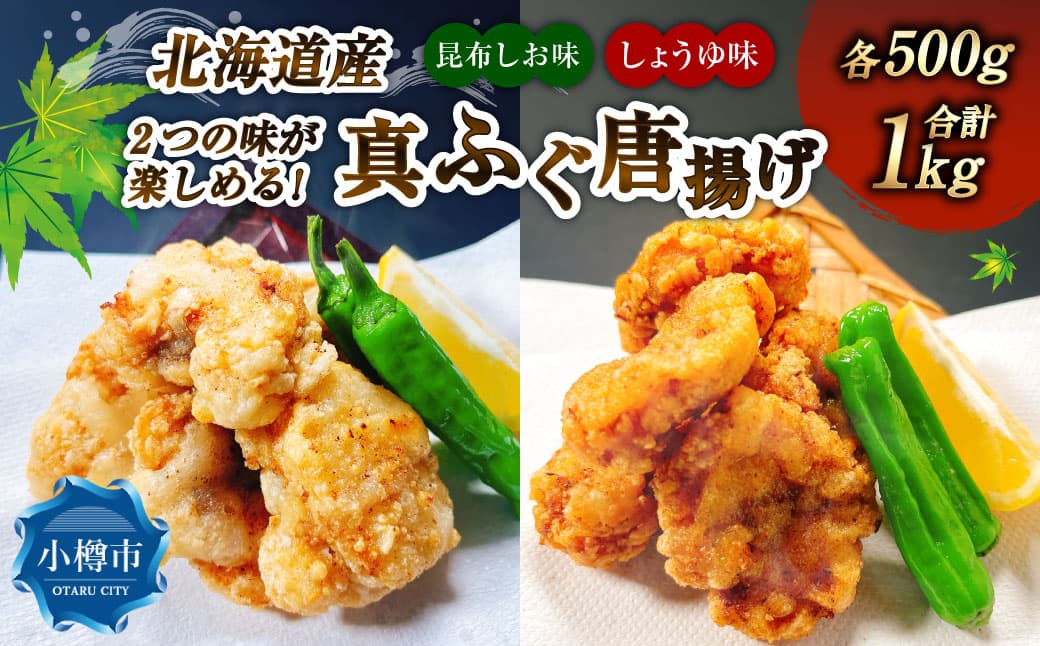 2つの味が楽しめる! 北海道産 真ふぐ唐揚げ (しょうゆ味 & 昆布しお味) 1kg (各500g×1) 2種類 真ふぐ 真フグ ふぐ フグ 唐揚げ 魚 さかな 魚介 海鮮 醤油味 昆布塩味 こんぶ塩味 食べ比べ セット 北海道 小樽市 冷凍