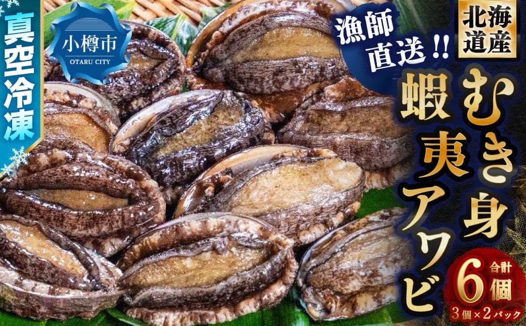 漁師直送 北海道産 真空冷凍むき身アワビ 3個入り×2パック (計6個) 【2026年12月下旬より順次発送】 蝦夷鮑 蝦夷アワビ 蝦夷あわび 鮑 アワビ あわび 海鮮 魚介 魚貝 海産物 海の幸 貝 北海道 小樽市 冷凍 送料無料