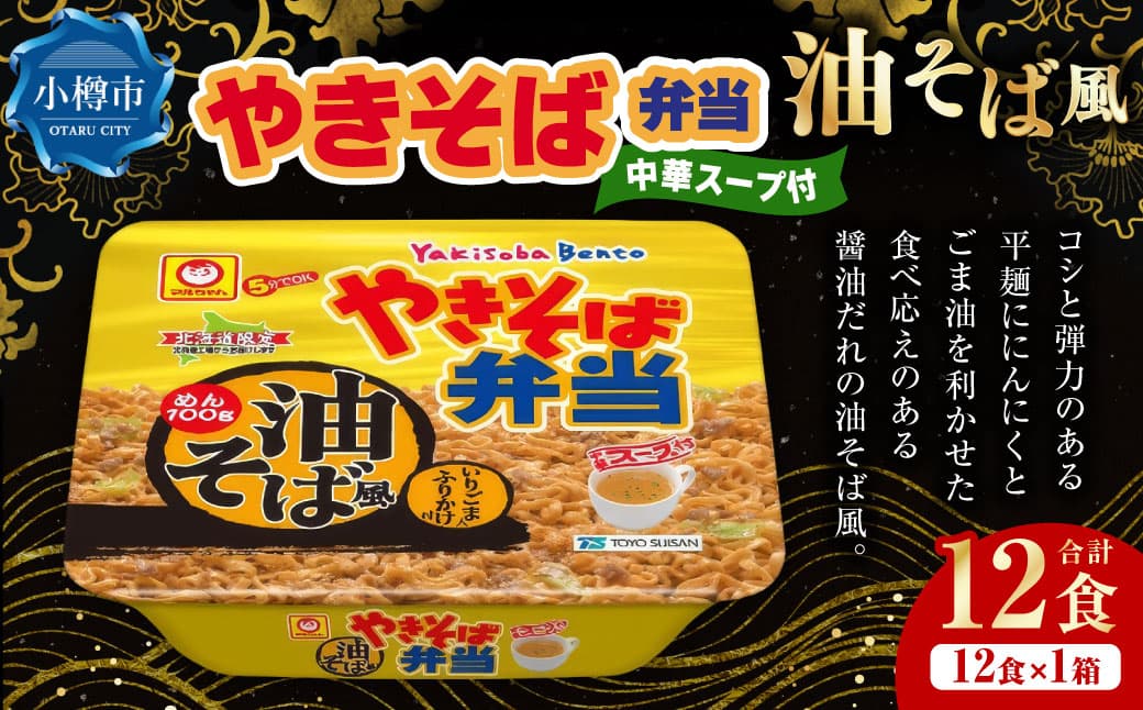 やきそば弁当 油そば風 12食入×1ケース / 焼きそば やきそば 油そば インスタントラーメン カップ麺 北海道 小樽市 常温