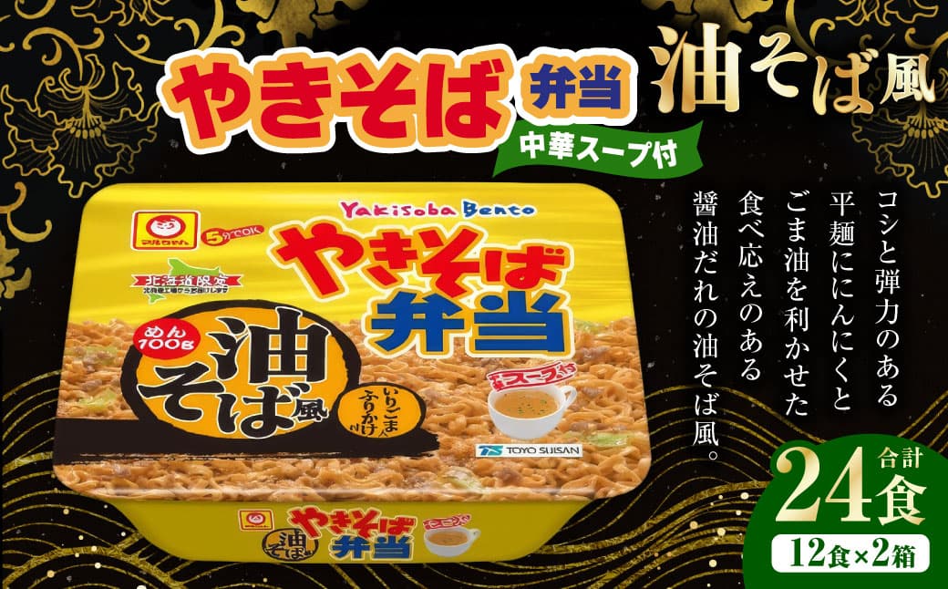 やきそば弁当 油そば風 12食入×2ケース (合計24食) / 焼きそば やきそば 油そば インスタントラーメン カップ麺 北海道 小樽市 常温