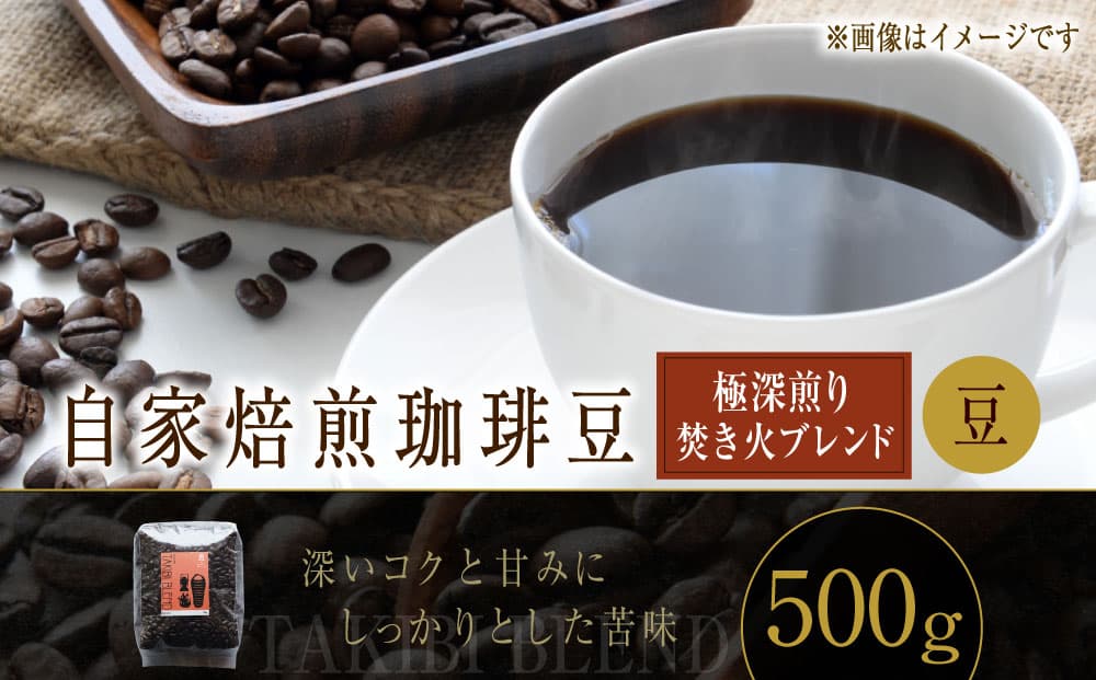 自家焙煎珈琲豆 〈極深煎り〉 焚き火ブレンド (豆) 500g / コーヒー 珈琲豆 飲み物 自家焙煎 マンデリン エチオピア 北海道 小樽市 常温