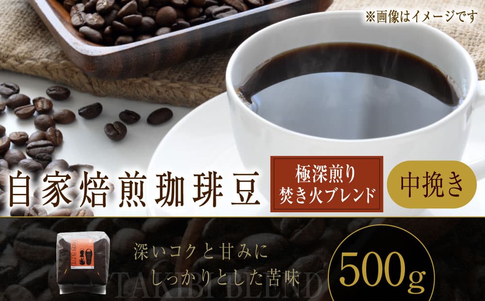 自家焙煎珈琲豆 〈極深煎り〉 焚き火ブレンド (中挽き) 500g / コーヒー 珈琲豆 飲み物 自家焙煎 マンデリン エチオピア 北海道 小樽市 常温