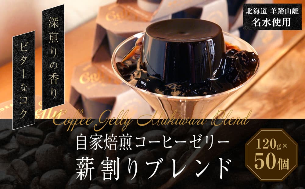 自家焙煎コーヒーゼリー 薪割りブレンド 50個セット (計6kg) / 珈琲ゼリー ゼリー 珈琲 コーヒー お菓子 自家焙煎 セット 北海道 小樽市 常温