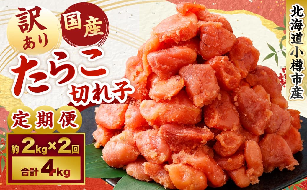 【2回定期便】 【訳あり】国産 たら子 (切れ子) 1回あたり 計約2kg スケトウダラ タラコ たらこ 魚卵 魚介類 水産物 海産物 海鮮