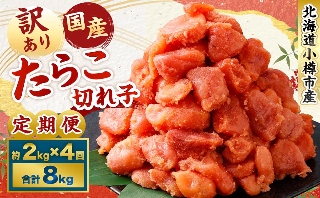 【4回定期便】 【訳あり】国産 たら子 (切れ子) 1回あたり 計約2kg スケトウダラ タラコ たらこ 魚卵 魚介類 水産物 海産物 海鮮